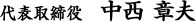 代表取締役 中西 章夫